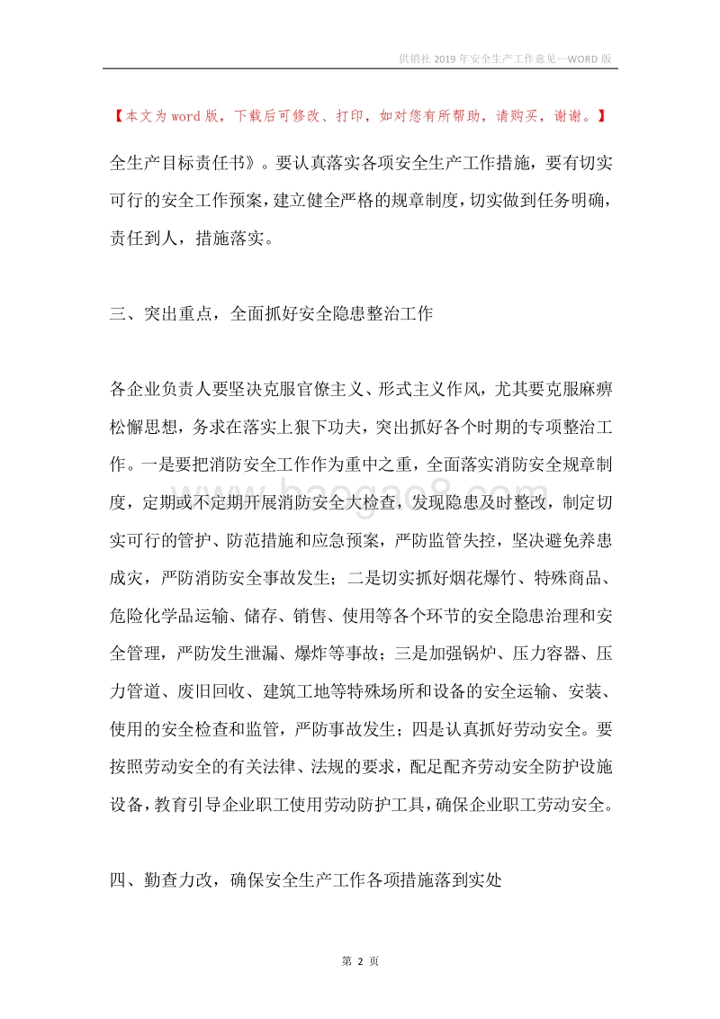 供销社2019年安全生产工作意见.docx_第2页