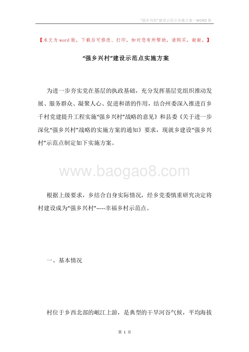 “强乡兴村”建设示范点实施方案.docx_第1页