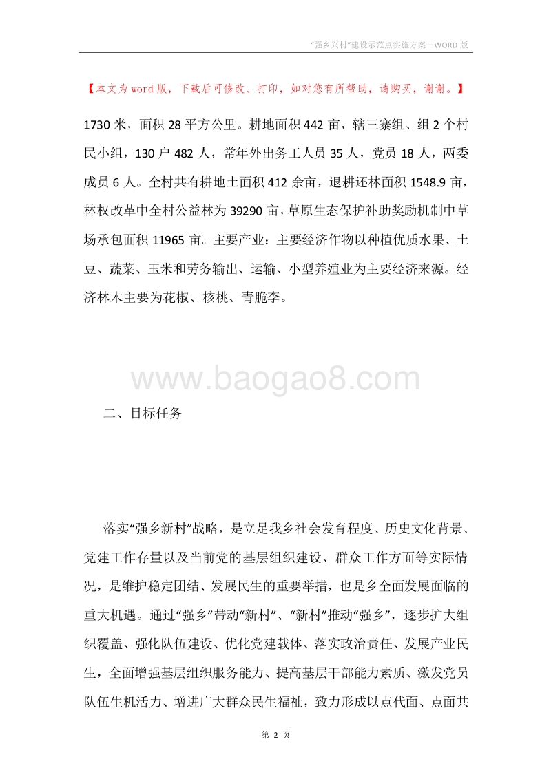 “强乡兴村”建设示范点实施方案.docx_第2页