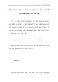 “强乡兴村”建设示范点实施方案.docx