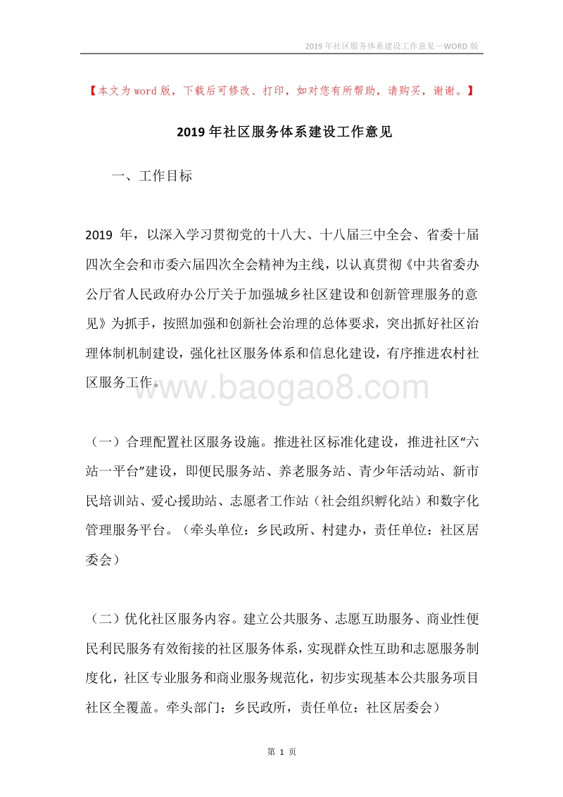 2019年社区服务体系建设工作意见.docx_第1页