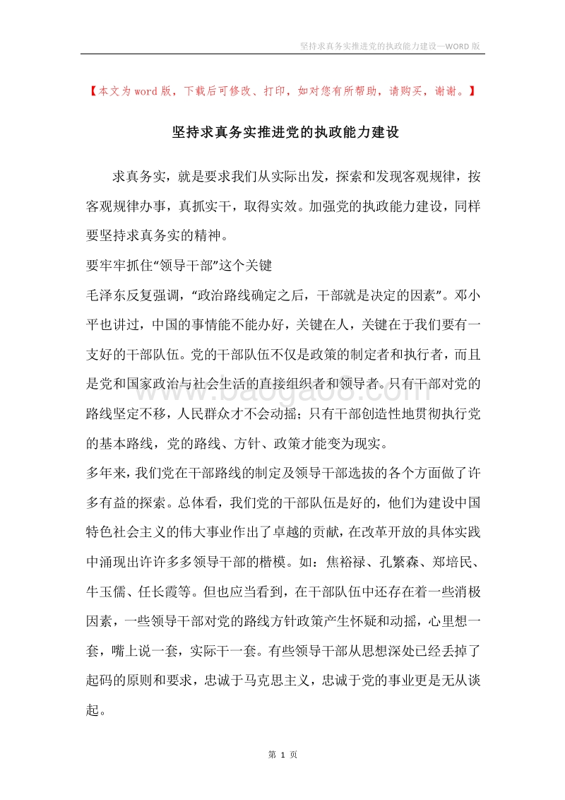 坚持求真务实推进党的执政能力建设.docx_第1页