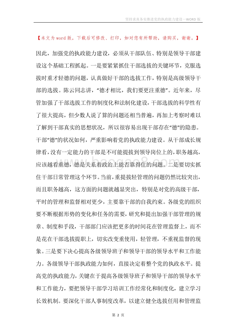 坚持求真务实推进党的执政能力建设.docx_第2页