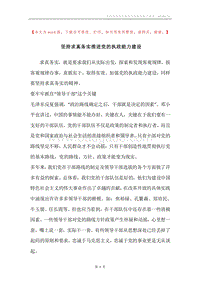 坚持求真务实推进党的执政能力建设.docx