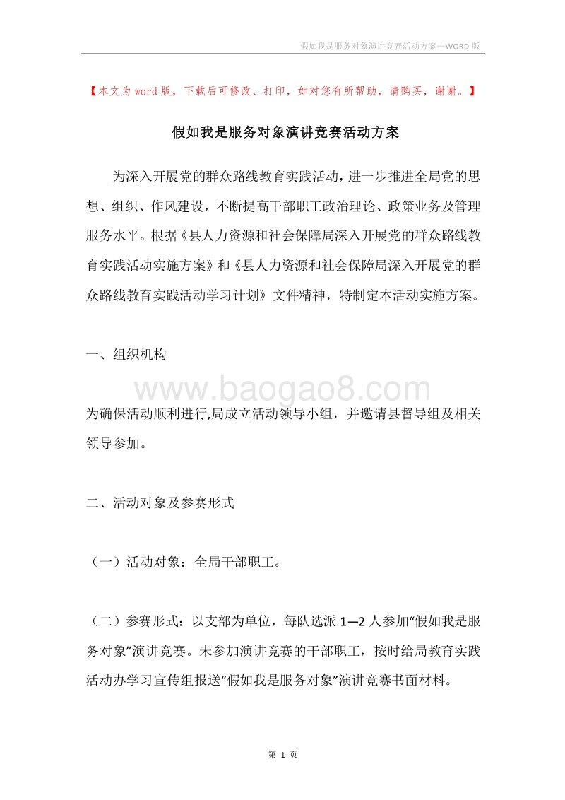 假如我是服务对象演讲竞赛活动方案.docx_第1页