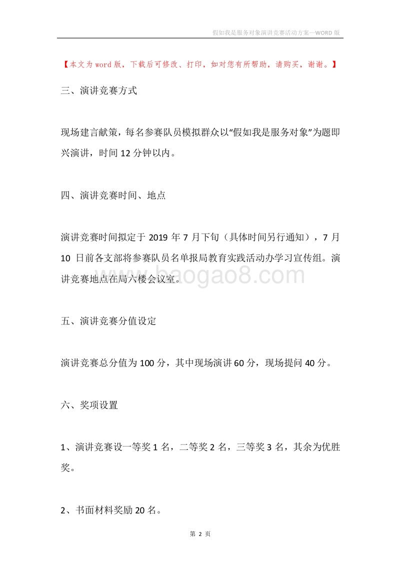 假如我是服务对象演讲竞赛活动方案.docx_第2页