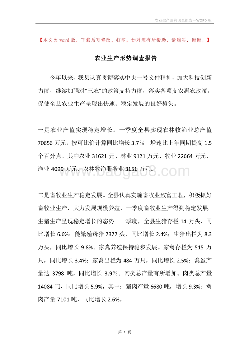 农业生产形势调查报告.docx_第1页