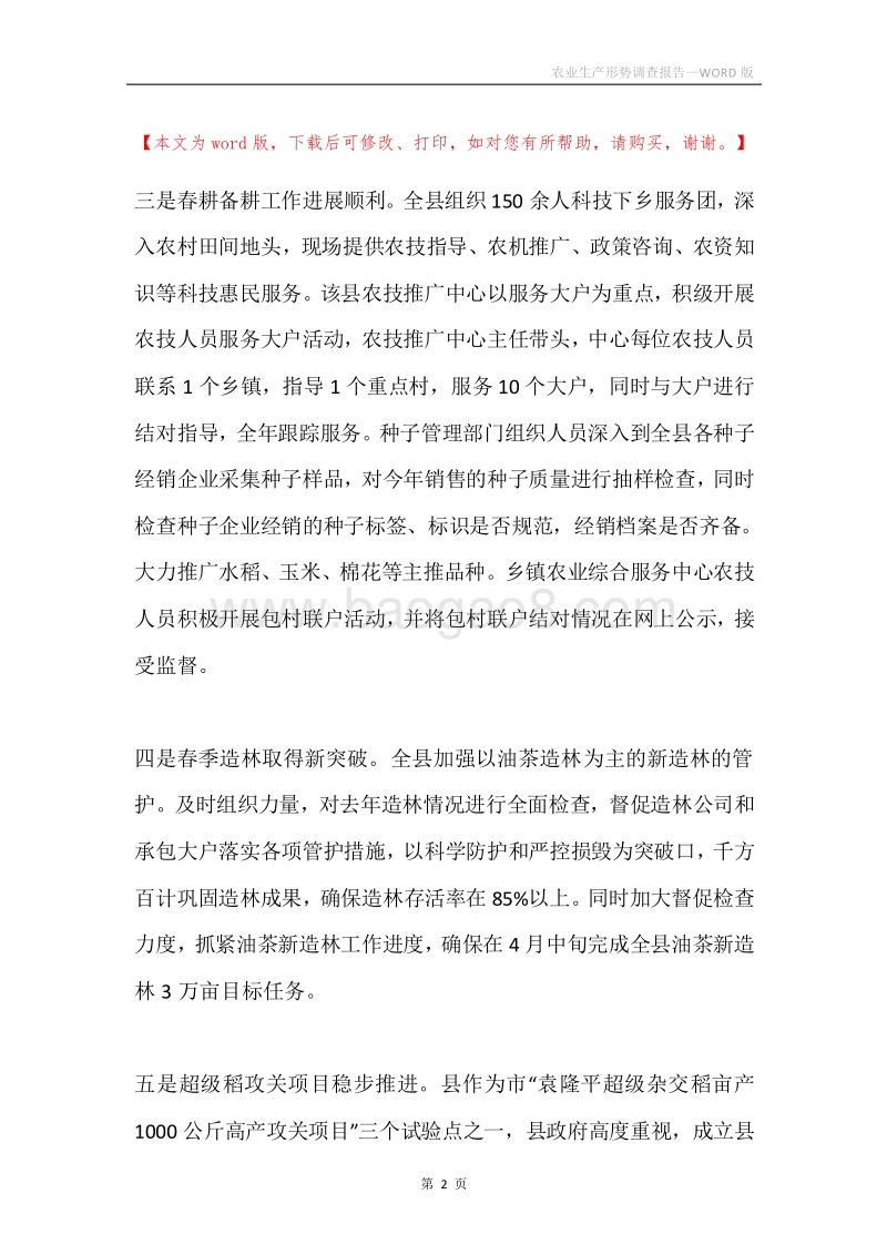 农业生产形势调查报告.docx_第2页