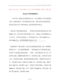 农业生产形势调查报告.docx