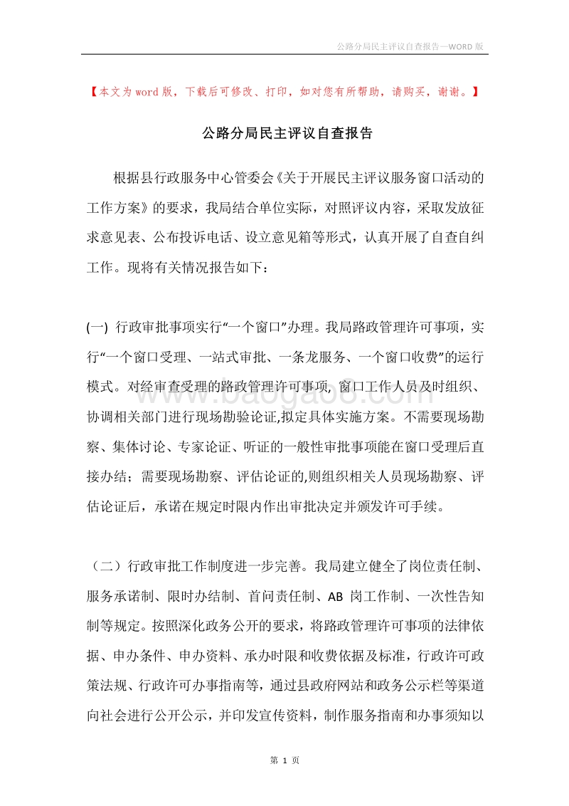 公路分局民主评议自查报告.docx_第1页