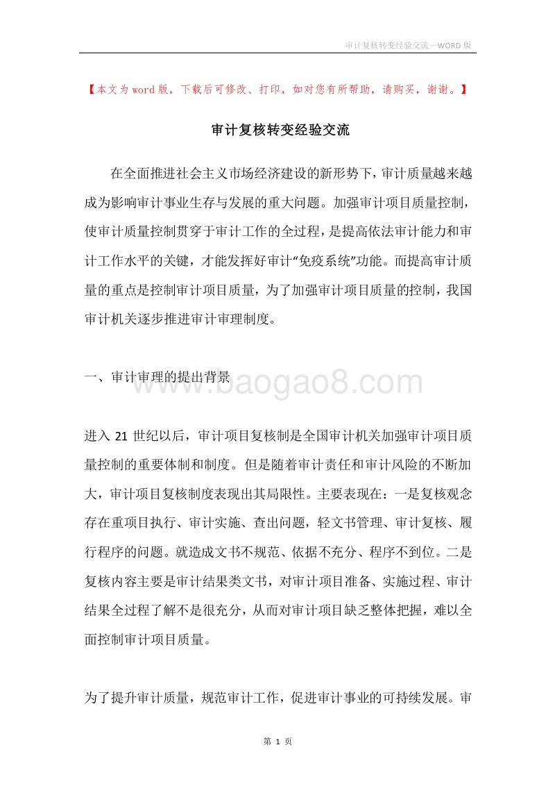 审计复核转变经验交流.docx_第1页