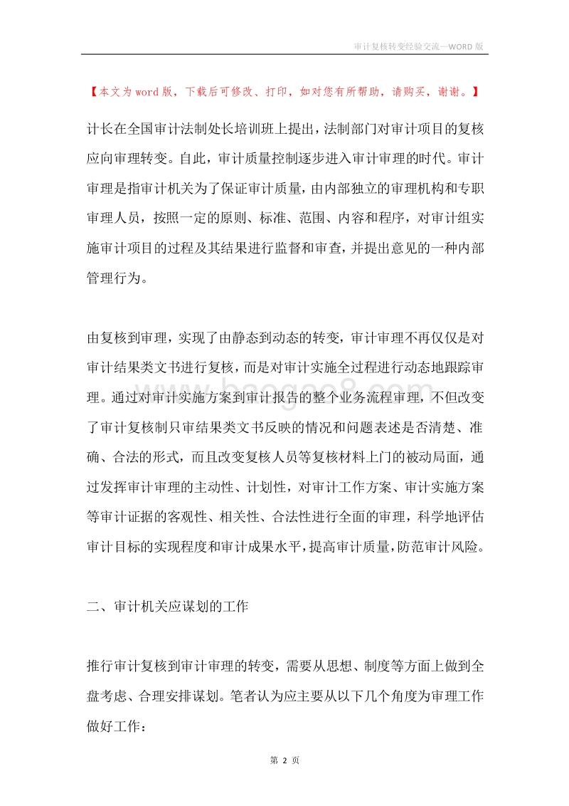 审计复核转变经验交流.docx_第2页