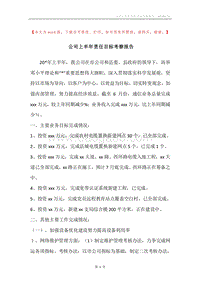 公司上半年责任目标考察报告.docx