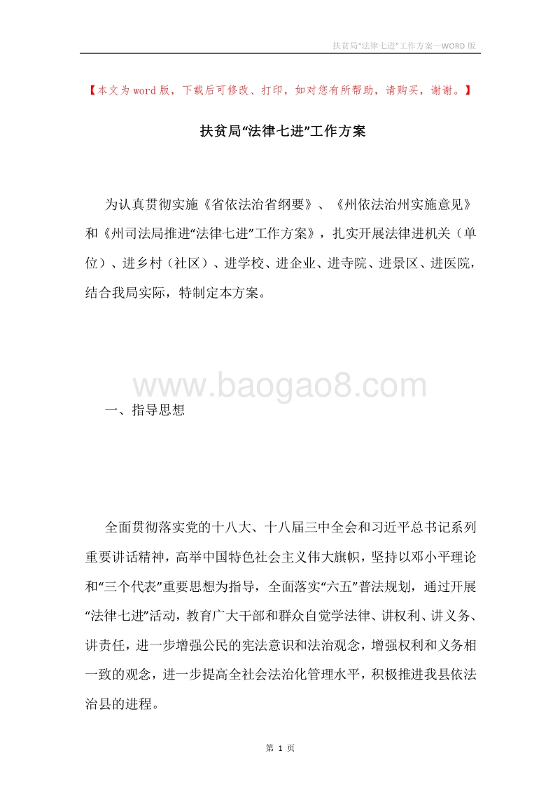 扶贫局“法律七进”工作方案.docx_第1页