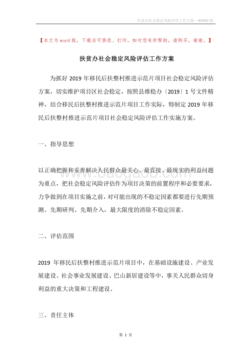 扶贫办社会稳定风险评估工作方案.docx_第1页