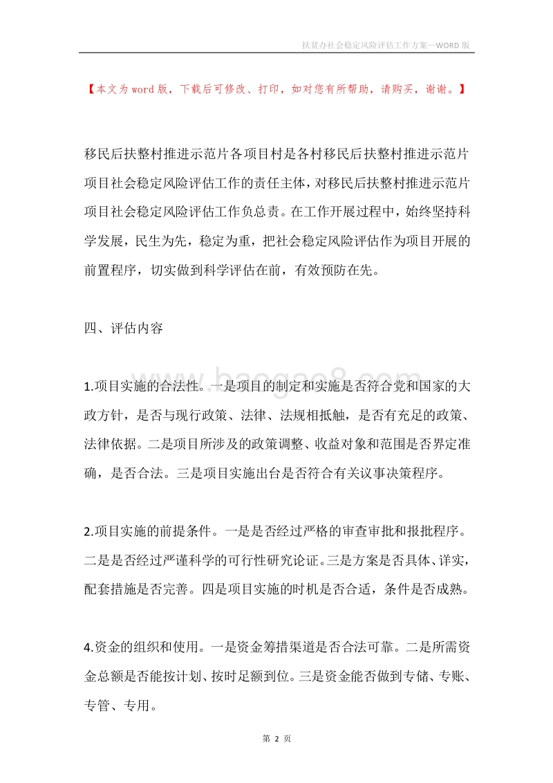 扶贫办社会稳定风险评估工作方案.docx_第2页