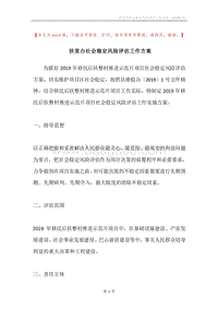 扶贫办社会稳定风险评估工作方案.docx