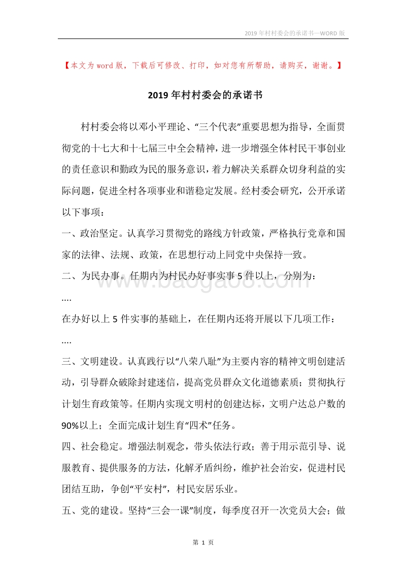 2019年村村委会的承诺书.docx_第1页