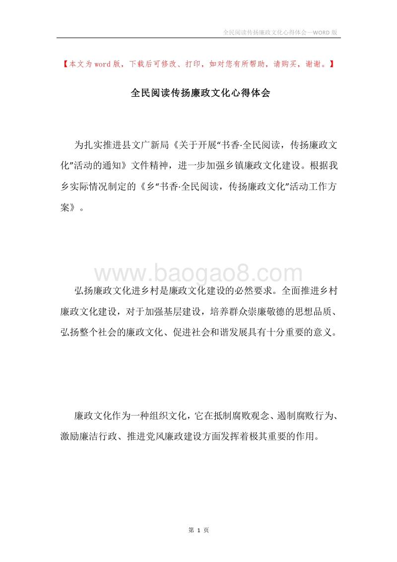 全民阅读传扬廉政文化心得体会.docx_第1页