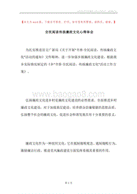 全民阅读传扬廉政文化心得体会.docx