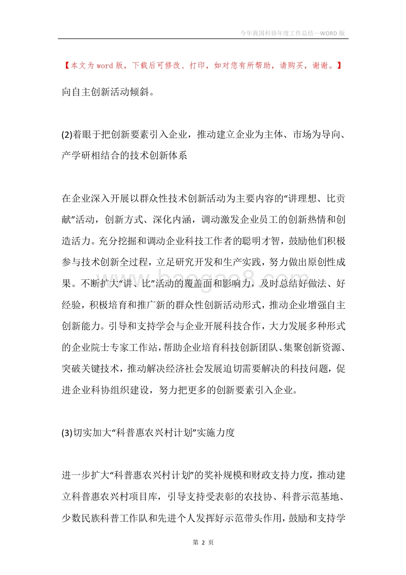 今年我国科协年度工作总结.docx_第2页