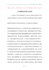 今年我国科协年度工作总结.docx