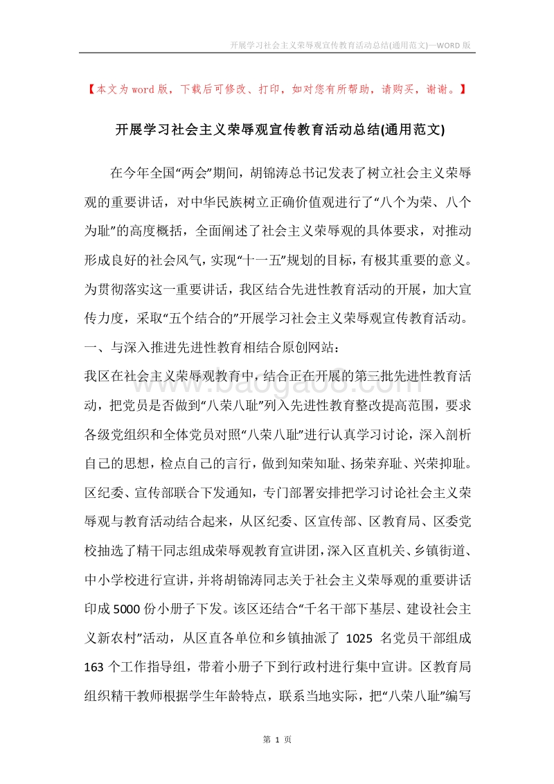 开展学习社会主义荣辱观宣传教育活动总结(通用范文).docx_第1页