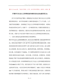开展学习社会主义荣辱观宣传教育活动总结(通用范文).docx