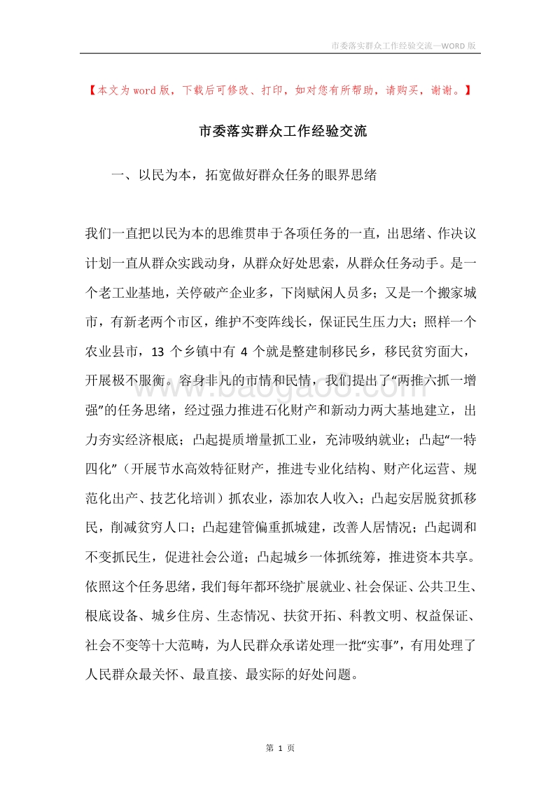 市委落实群众工作经验交流.docx_第1页