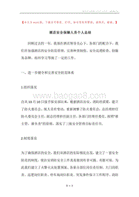 酒店安全保障人员个人总结.docx