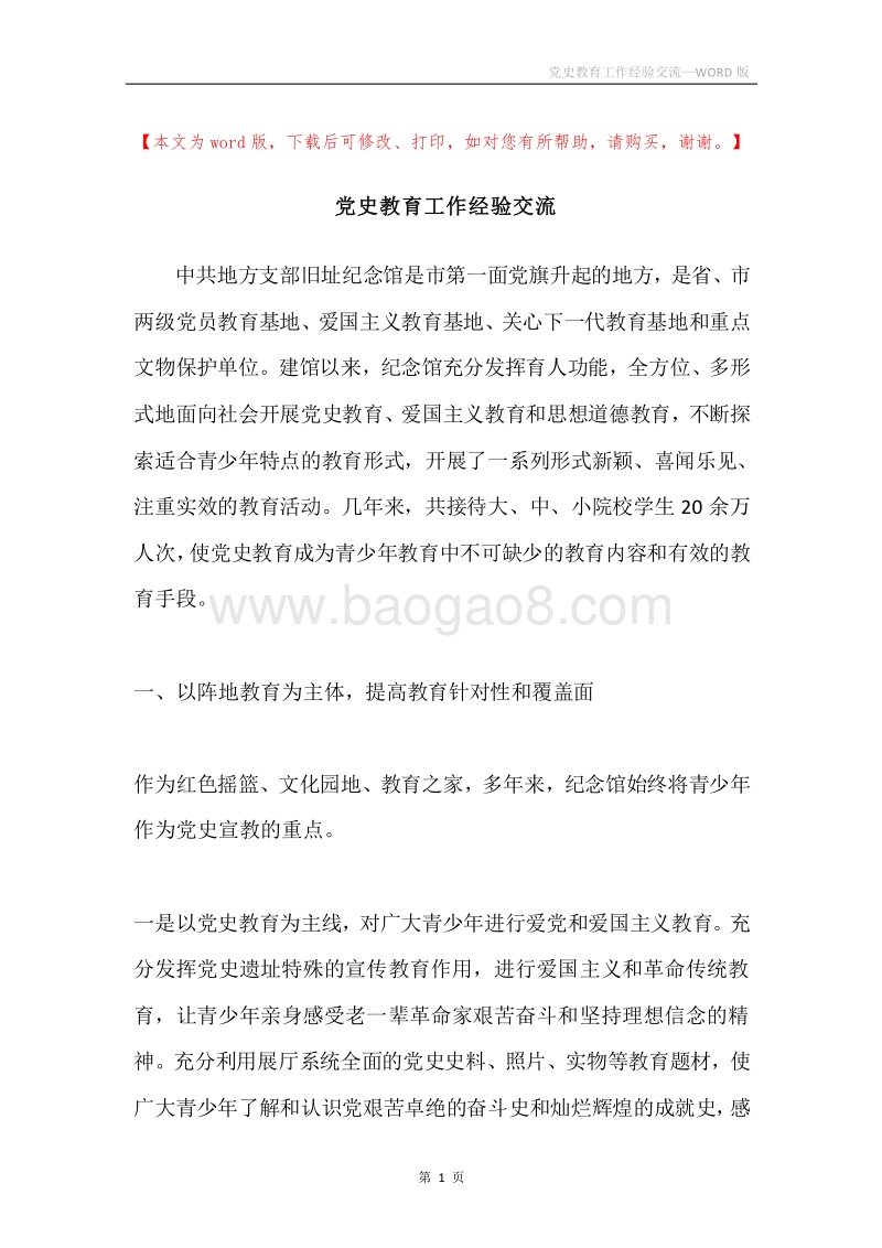 党史教育工作经验交流.docx_第1页