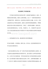 党史教育工作经验交流.docx