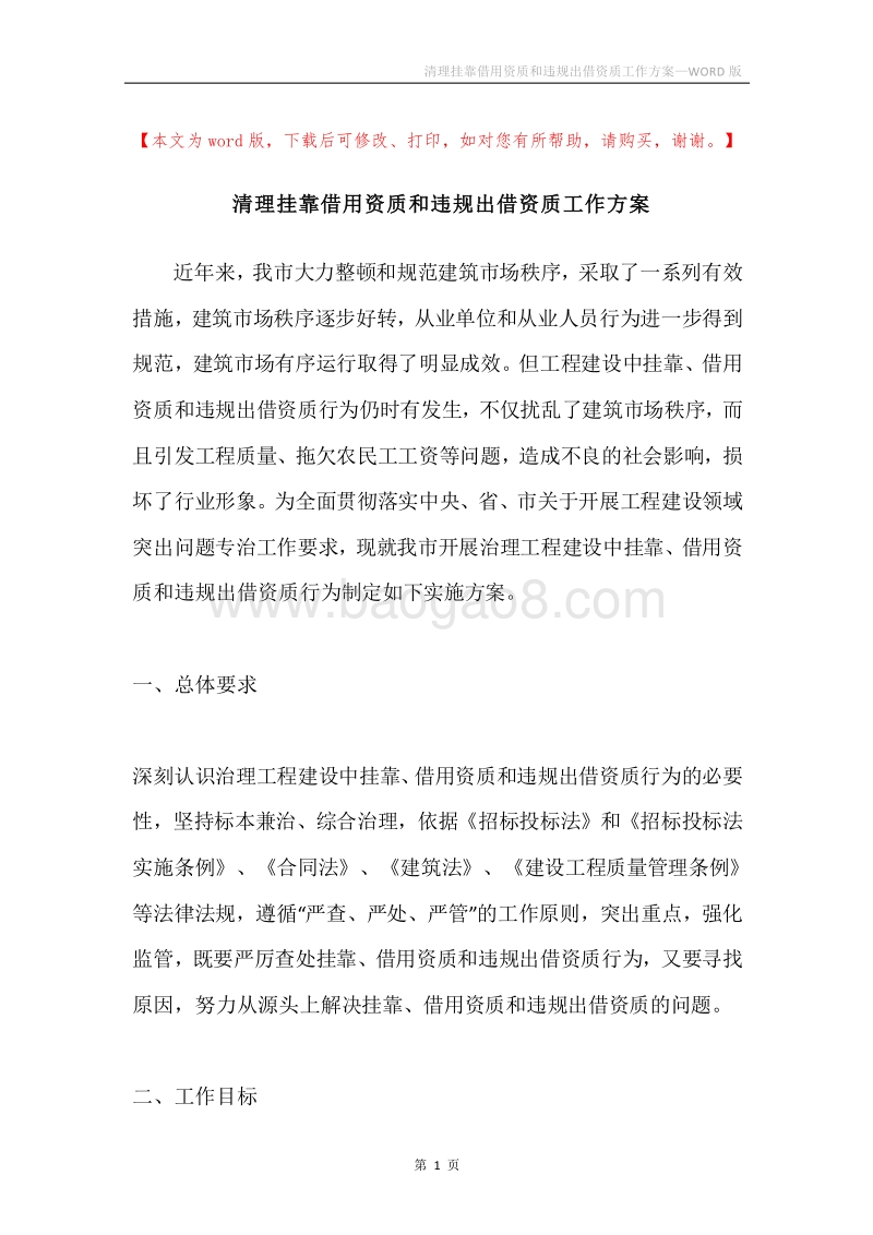 清理挂靠借用资质和违规出借资质工作方案.docx_第1页