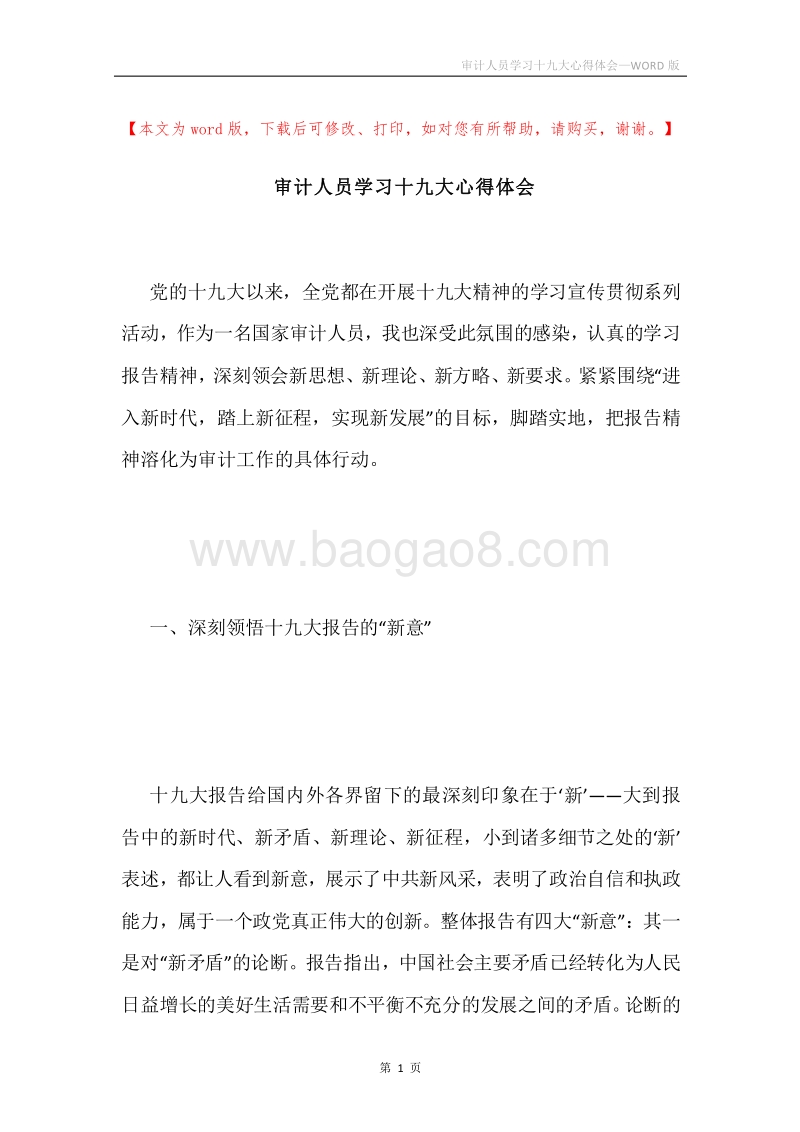 审计人员学习十九大心得体会.docx_第1页