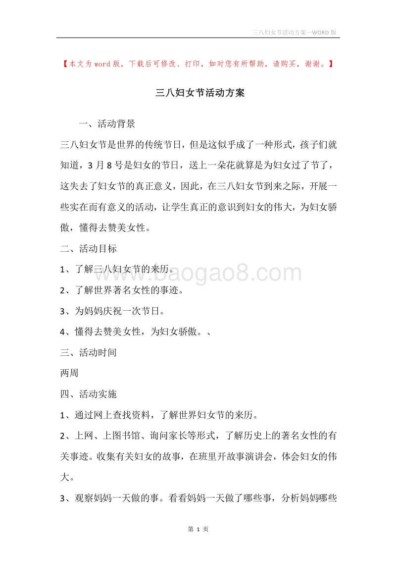 三八妇女节活动方案.docx_第1页