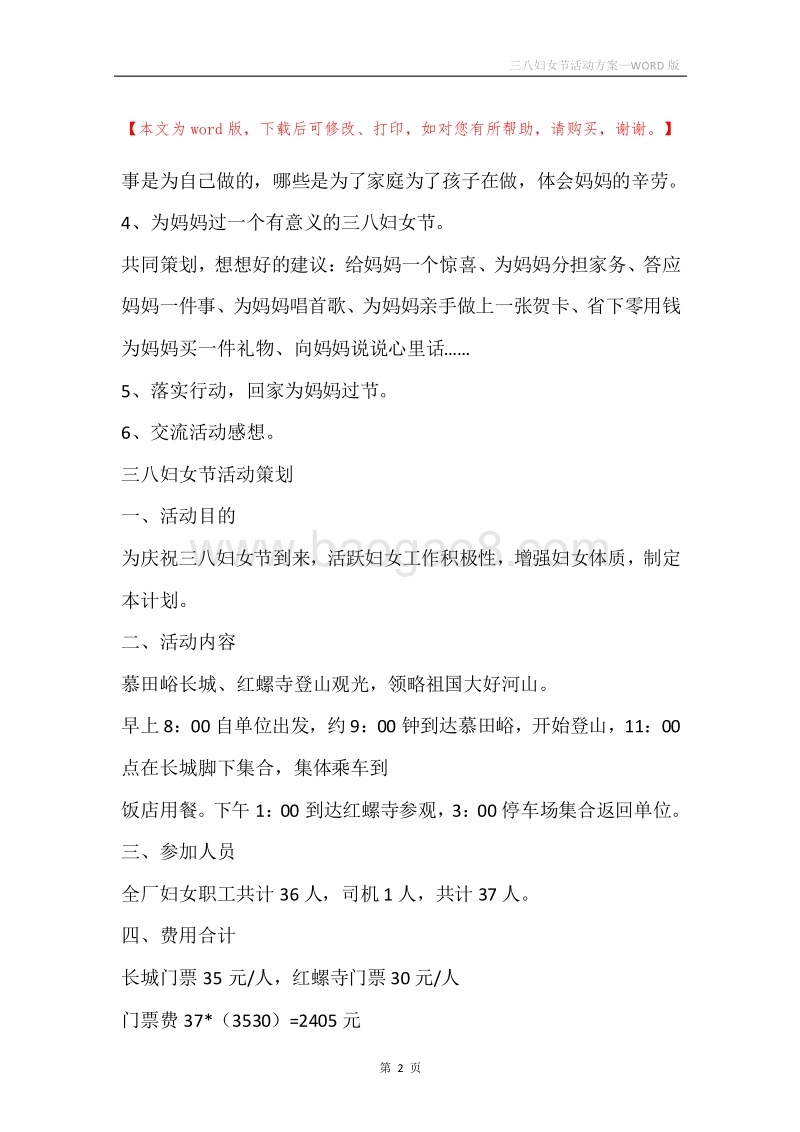 三八妇女节活动方案.docx_第2页