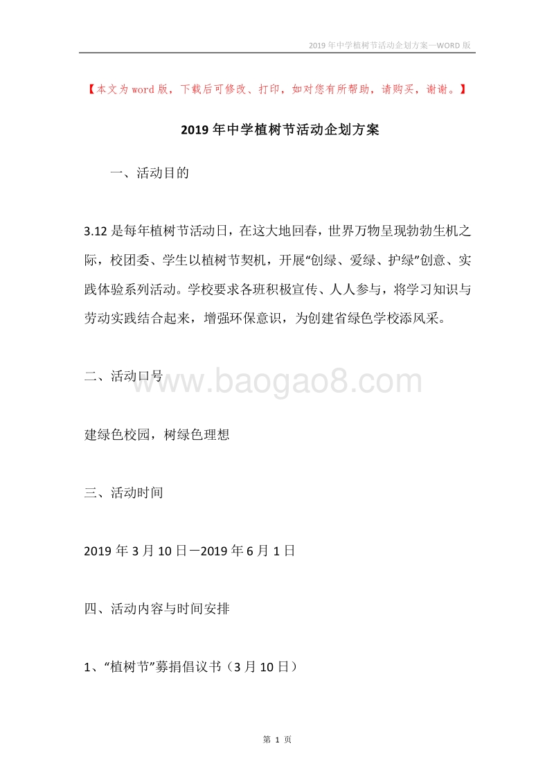 2019年中学植树节活动企划方案.docx_第1页