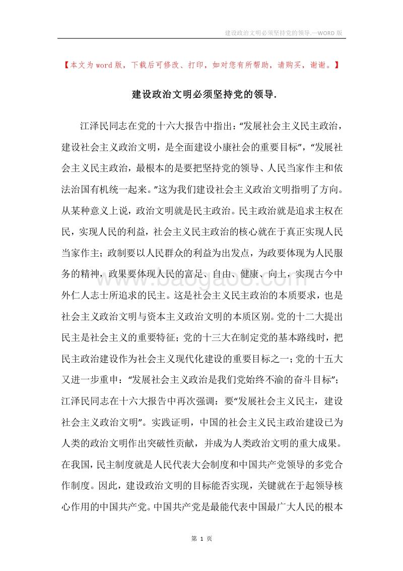 建设政治文明必须坚持党的领导..docx_第1页