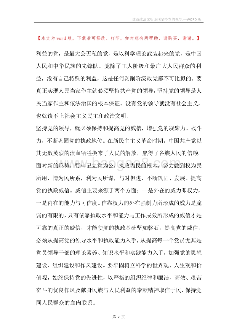 建设政治文明必须坚持党的领导..docx_第2页