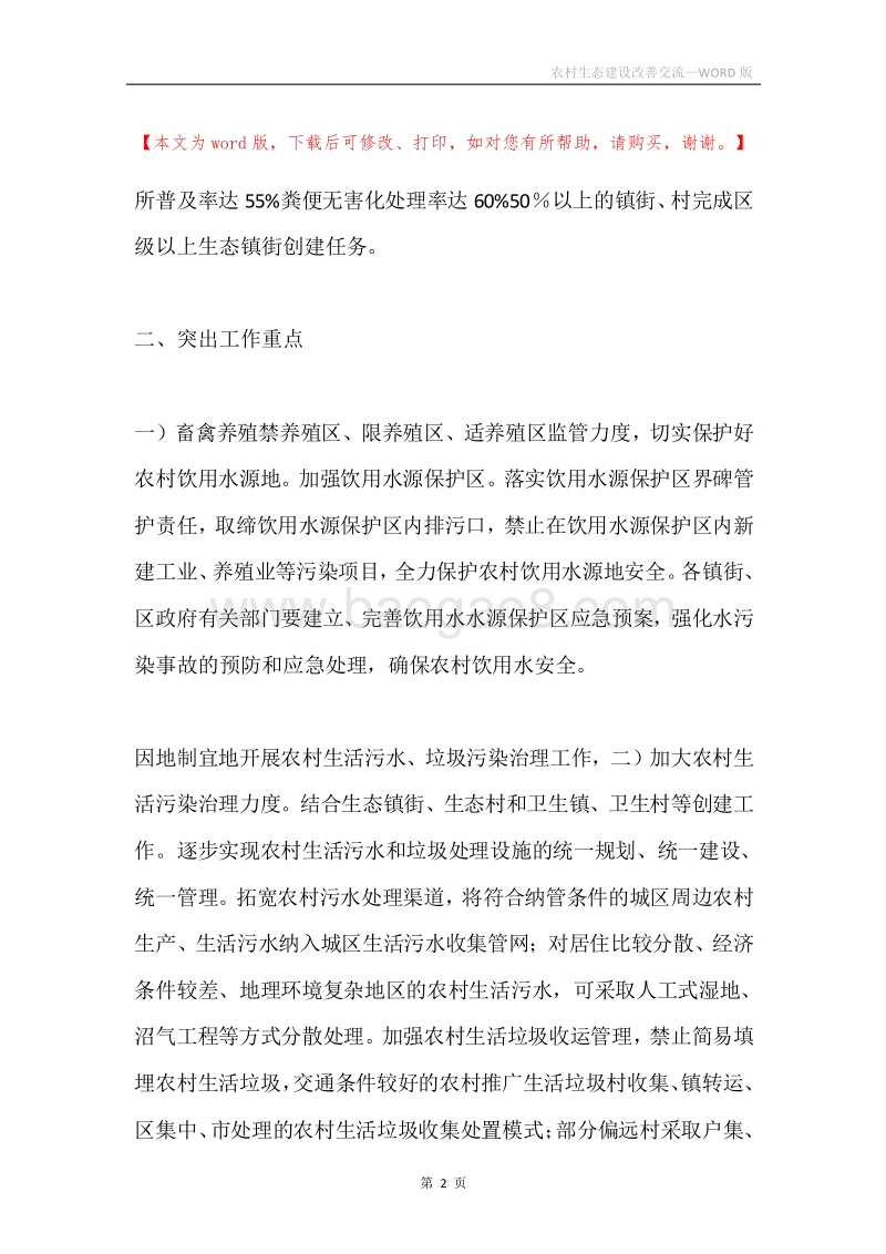 农村生态建设改善交流.docx_第2页