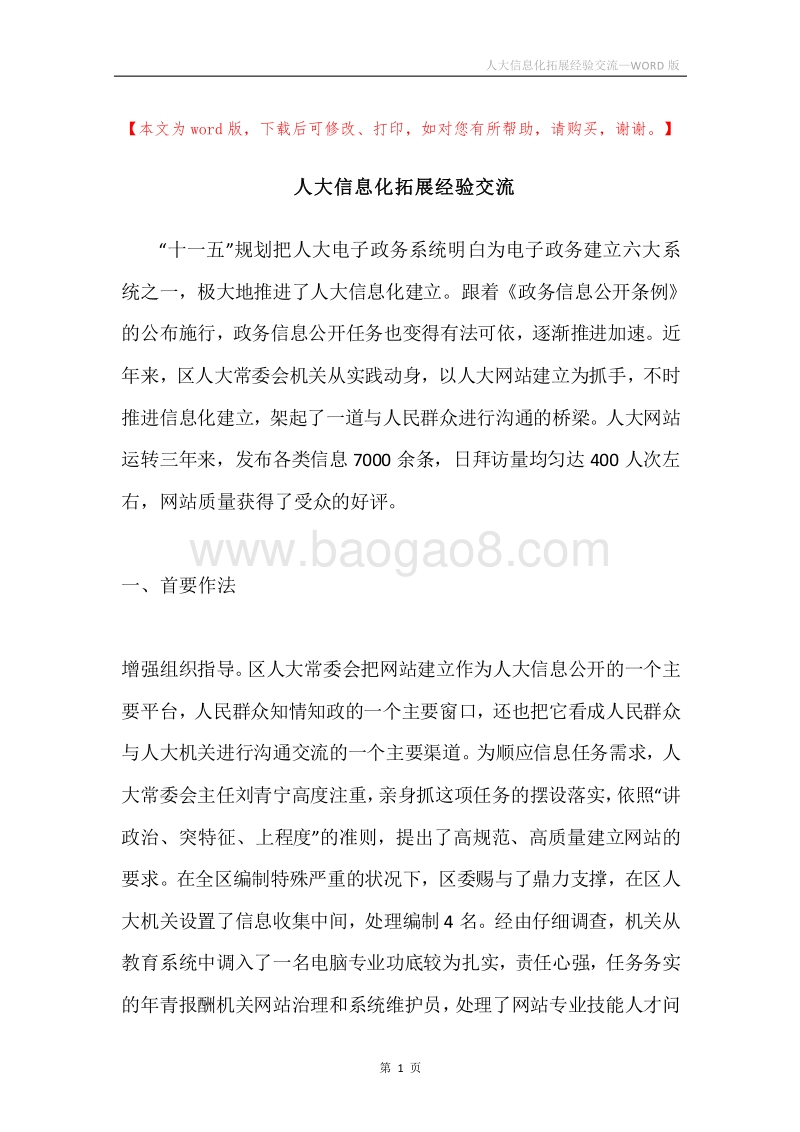 人大信息化拓展经验交流.docx_第1页
