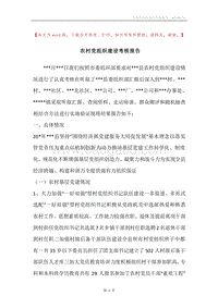 农村党组织建设考核报告.docx