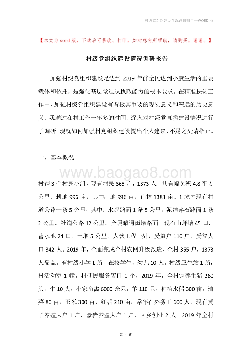 村级党组织建设情况调研报告.docx_第1页