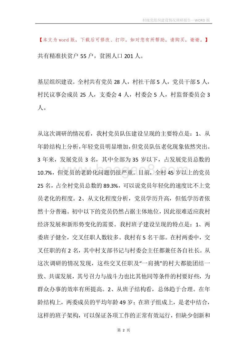 村级党组织建设情况调研报告.docx_第2页