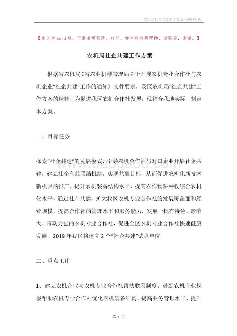 农机局社企共建工作方案.docx_第1页