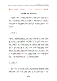农机局社企共建工作方案.docx