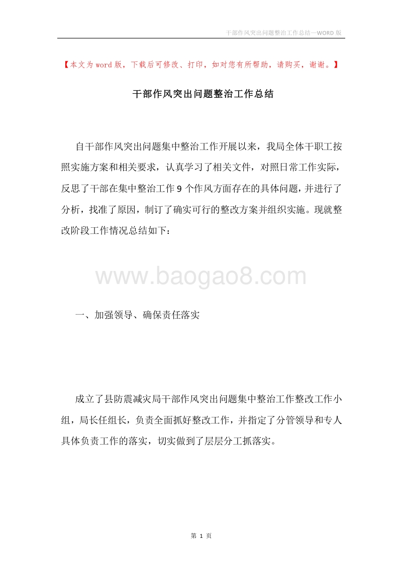 干部作风突出问题整治工作总结.docx_第1页