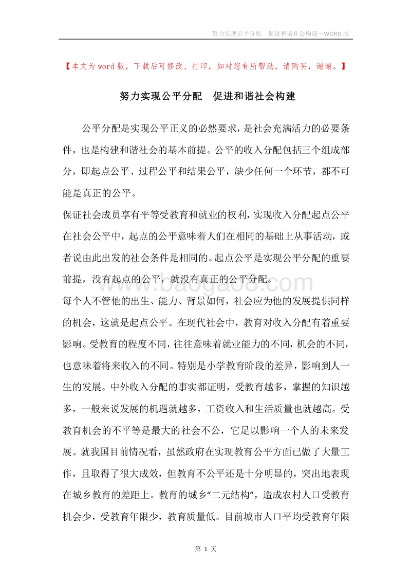 努力实现公平分配促进和谐社会构建.docx_第1页