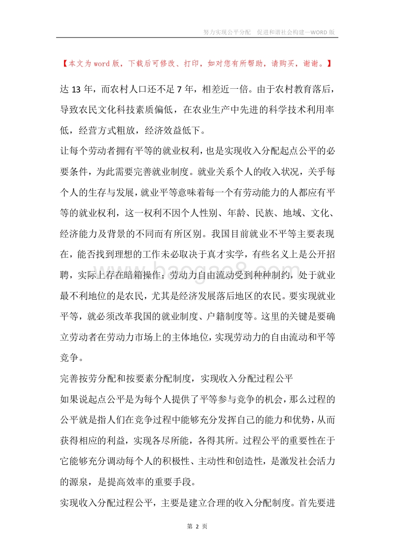 努力实现公平分配促进和谐社会构建.docx_第2页