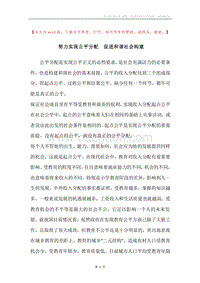 努力实现公平分配促进和谐社会构建.docx